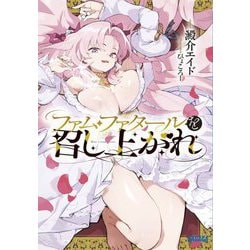 ファム・ファタールを召し上がれ(ガガガ文庫) [文庫]