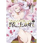 ファム・ファタールを召し上がれ(ガガガ文庫) [文庫]