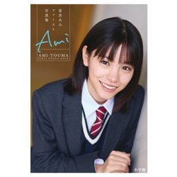 當真あみファースト写真集 Ami [単行本]