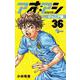 アオアシ ジュニア版<３６>(少年サンデーコミックス) [コミック]