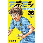 アオアシ ジュニア版<３６>(少年サンデーコミックス) [コミック]