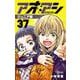 アオアシ ジュニア版<３７>(少年サンデーコミックス) [コミック]