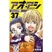 アオアシ ジュニア版<３７>(少年サンデーコミックス) [コミック]