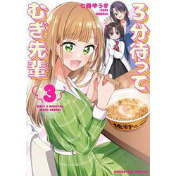 3分待って むぎ先輩<３>(マンガワンコミックス) [コミック]