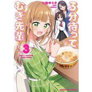 3分待って むぎ先輩<３>(マンガワンコミックス) [コミック]