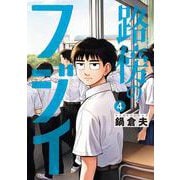 路傍のフジイ<４>(ビッグ コミックス) [コミック]