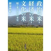 政治の米・経済の米・文化の米―稲と米で読む日本史 [単行本]