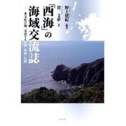 「西海」の海域交流誌―多文化の海、交差する技術・疫病・信仰(長崎大学多文化社会学叢書〈5〉) [単行本]