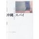 沖縄 スパイ [単行本]