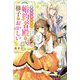 聖女の身代わりとしてやってきた婚約者殿の様子がおかしい(IRIS NEO) [新書]