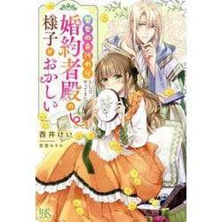 聖女の身代わりとしてやってきた婚約者殿の様子がおかしい(IRIS NEO) [新書]
