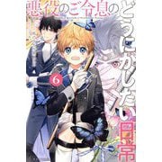 悪役のご令息のどうにかしたい日常〈6〉(一迅社ノベルス) [新書]