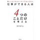 仕事ができる人は4つのことだけを考える―難しいロジカルシンキングはいらない [単行本]