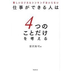 仕事ができる人は4つのことだけを考える―難しいロジカルシンキングはいらない [単行本]