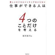 仕事ができる人は4つのことだけを考える―難しいロジカルシンキングはいらない [単行本]