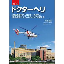 改訂 ドクターヘリ [単行本]