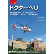 改訂 ドクターヘリ [単行本]