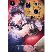 おやすみストレイシープ<1>(ゼノンコミックス) [コミック]