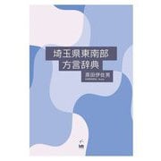 埼玉県東南部方言辞典 [事典辞典]