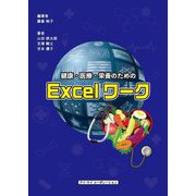 健康・医療・栄養のためのExcelワーク [単行本]
