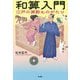 和算入門 江戸の算数ものがたり [単行本]