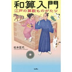 和算入門 江戸の算数ものがたり [単行本]