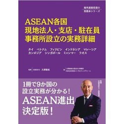 ASEAN各国 現地法人・支店・駐在員事務所設立の実務詳細―タイ、ベトナム、フィリピン、インドネシア、マレーシア、カンボジア、シンガポール、ミャンマー、ラオス(海外直接投資の実務シリーズ) [単行本]