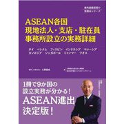 ASEAN各国 現地法人・支店・駐在員事務所設立の実務詳細―タイ、ベトナム、フィリピン、インドネシア、マレーシア、カンボジア、シンガポール、ミャンマー、ラオス(海外直接投資の実務シリーズ) [単行本]