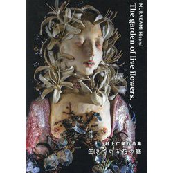 生きている花の庭―村上仁美作品集(TH ART SERIES) [単行本]