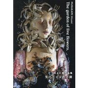 生きている花の庭―村上仁美作品集(TH ART SERIES) [単行本]