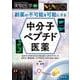 創薬の不可能を可能にする　中分子ペプチド医薬(実験医学増刊) [単行本]