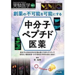 創薬の不可能を可能にする　中分子ペプチド医薬(実験医学増刊) [単行本]