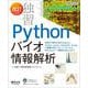 改訂　独習Pythonバイオ情報解析(実験医学別冊) [単行本]