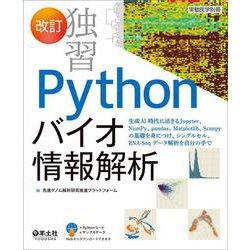 改訂　独習Pythonバイオ情報解析(実験医学別冊) [単行本]