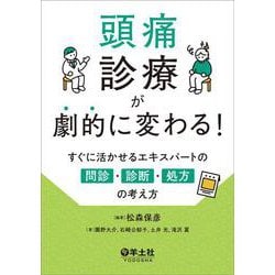 頭痛診療が劇的に変わる！ [単行本]
