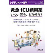 救急・ICU頻用薬　いつ、何を、どう使う？(レジデントノート増刊) [単行本]