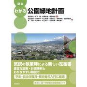図説　わかる公園緑地計画 [単行本]