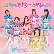 世界でいちばんアイドル/ひみつのふふふ