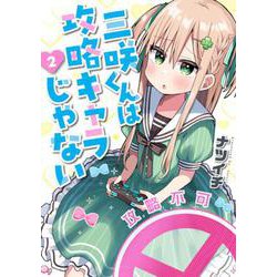 三咲くんは攻略キャラじゃない ２(バンチコミックス) [コミック]