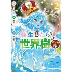 転生したら世界樹だった件 ２(バンチコミックス) [コミック]