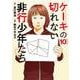 ケーキの切れない非行少年たち １０(バンチコミックス) [コミック]