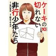 ケーキの切れない非行少年たち １０(バンチコミックス) [コミック]