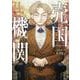 売国機関 １１(バンチコミックス) [コミック]