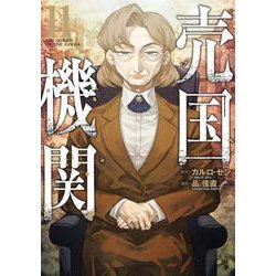 売国機関 １１(バンチコミックス) [コミック]