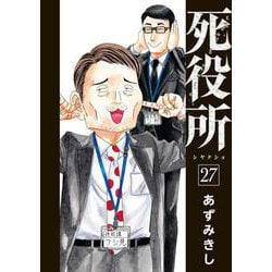 死役所 ２７(バンチコミックス) [コミック]