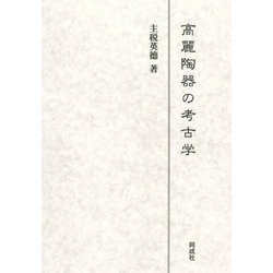 高麗陶器の考古学 [単行本]
