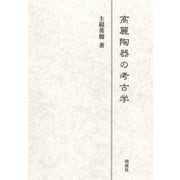 高麗陶器の考古学 [単行本]