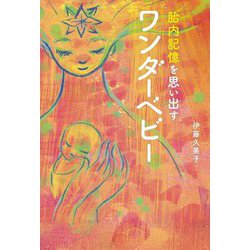 胎内記憶を思い出すワンダーベビー [単行本]