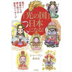 「光の国」日本になる!―届け!神様からの愛と怒りの緊急メッセージ [単行本]