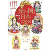 「光の国」日本になる!―届け!神様からの愛と怒りの緊急メッセージ [単行本]